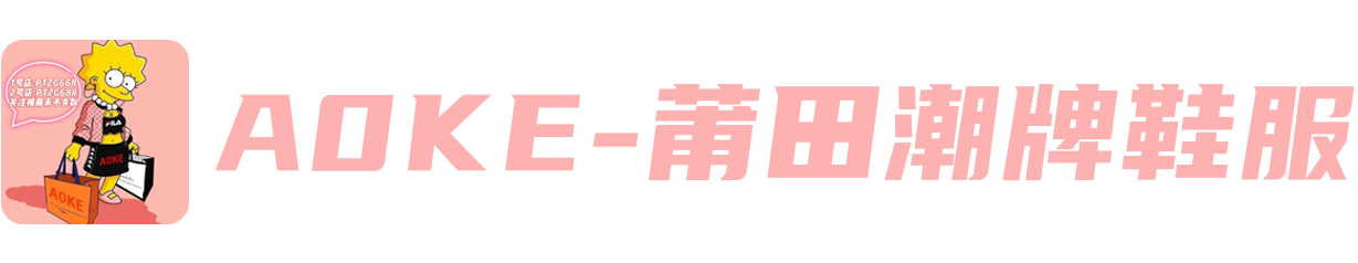 A0KE 莆田潮牌鞋服专供｜莆田鞋拿货渠道 工厂货源